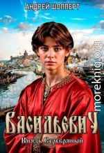 Князь Серебряный