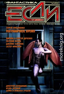 «Если», 2002 № 09