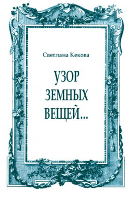 Узор земных вещей…