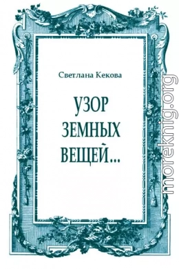 Узор земных вещей…