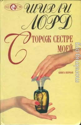 Сторож сестре моей. Книга 1