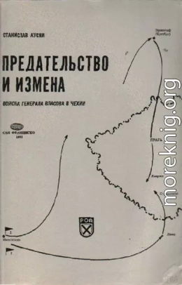 Предательство и измена. Войска генерала Власова в Чехии.