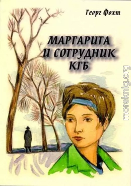 Маргарита и сотрудник КГБ