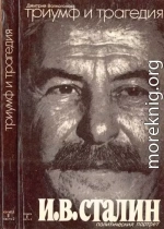 Триумф и трагедия : Политический портрет И. В. Сталина : Книга 2. Часть 2