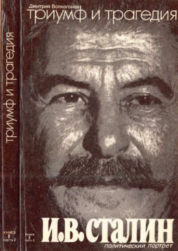 Триумф и трагедия : Политический портрет И. В. Сталина : Книга 2. Часть 2