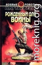 Рожденный для войны