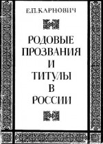 Родовые прозвания и титулы в России. Слияние иноземцев с русскими