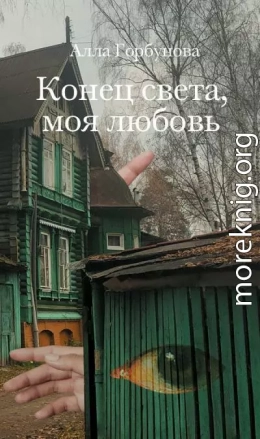 Конец света, моя любовь