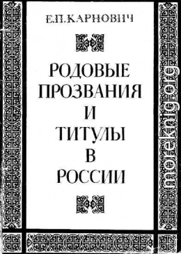 Родовые прозвания и титулы в России. Слияние иноземцев с русскими