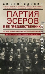 Партия эсеров и ее предшественники. История движения социалистов-революционеров. Борьба с террором в России в начале ХХ века