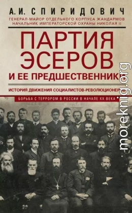 Партия эсеров и ее предшественники. История движения социалистов-революционеров. Борьба с террором в России в начале ХХ века