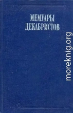 Записки моего времени. Воспоминание о прошлом