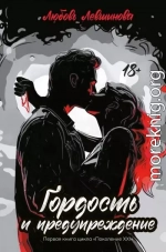 Гордость и предупреждение