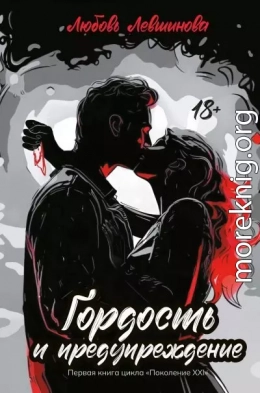 Гордость и предупреждение