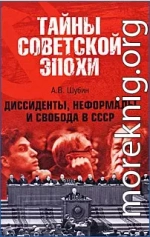 Диссиденты, неформалы и свобода в СССР