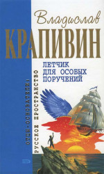 Летчик для особых поручений: Фантастические произведения