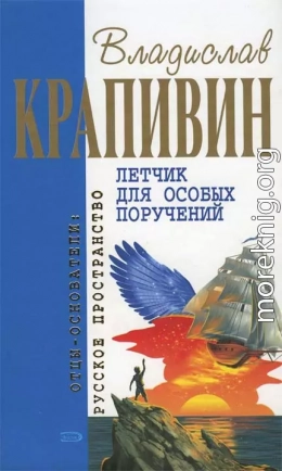 Летчик для особых поручений: Фантастические произведения