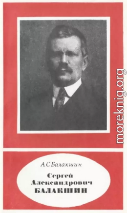 Сергей Александрович Балакшин (1877—1933)