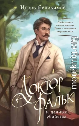 Доктор Фальк и дачные убийства