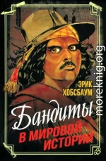 Бандиты в мировой истории