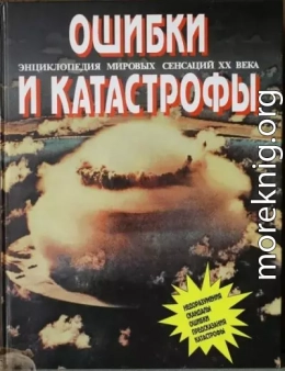 Энциклопедия мировых сенсаций XX века. Том №2. Ошибки и катастрофы