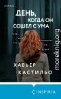 День, когда он сошел с ума