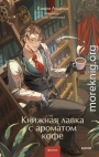 Книжная лавка с ароматом кофе