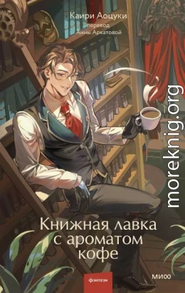 Книжная лавка с ароматом кофе