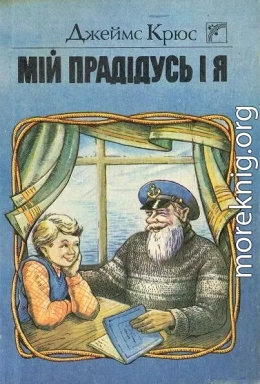 Мій прадідусь і я