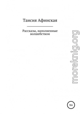 Рассказы, наполненные волшебством