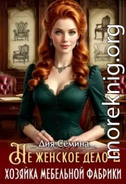 Не женское дело. Хозяйка мебельной фабрики 2