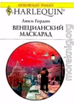 Венецианский маскарад