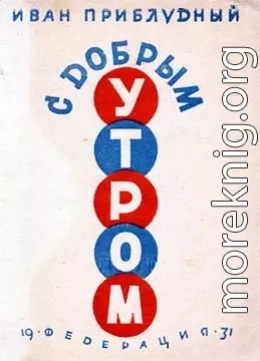 С добрым утром