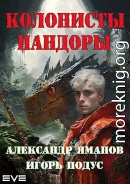 Колонисты Пандоры