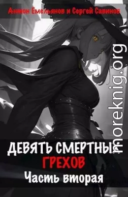 Девять смертных грехов. Часть вторая