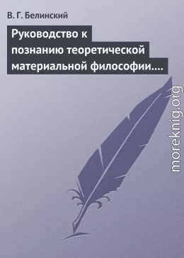 Руководство к познанию теоретической материальной философии. Сочинение Александра Петровича Татаринова…