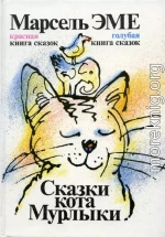 Красная книга сказок кота Мурлыки