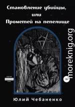 Становление убийцы, или Прометей на пепелище