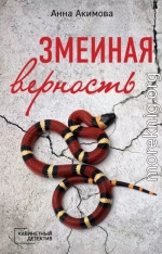 Змеиная верность