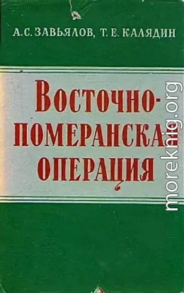 Восточно-померанская наступательная операция советских войск. Февраль-март 1945 г. (без илл.)