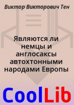 Являются ли немцы и англосаксы автохтонными народами Европы