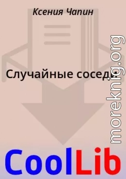 Случайные соседи