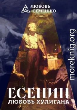 Есенин. Любовь хулигана