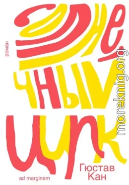 Солнечный цирк