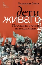 Дети Живаго. Последняя русская интеллигенция