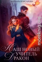 Наш новый учитель – Дракон