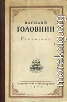 Описание примечательных кораблекрушений, претерпенных русскими мореплавателями