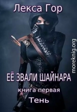 Её звали Шайнара. Тень