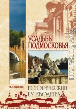 Усадьбы Подмосковья. История. Владельцы. Жители. Архитектура