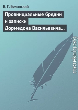 Провинциальные бредни и записки Дормедона Васильевича Прутикова…